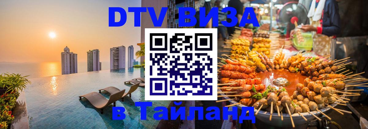 Destination Thailand Visa (DTV виза) Волжский 